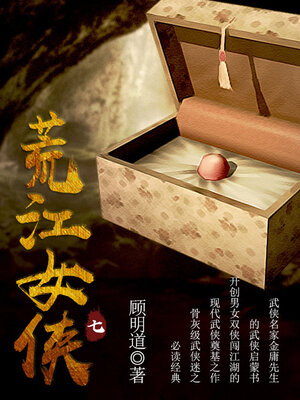cover image of 荒江女侠（七）